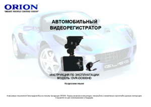 ORION DVR-DC600HD инструкция по эксплуатации