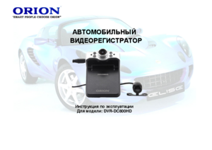 ORION DVR-DC800HD инструкция по эксплуатации