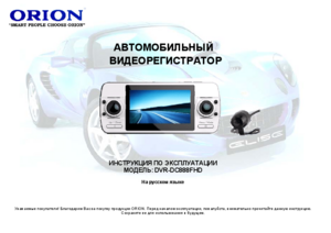 ORION DVR-DC888FHD инструкция по эксплуатации