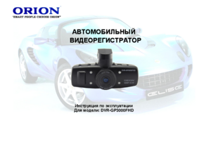 ORION DVR-GP3000FHD инструкция по эксплуатации