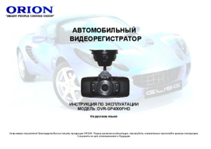 ORION DVR-GS4000FHD инструкция по эксплуатации