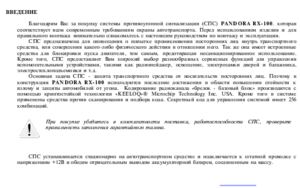 PANDORA RX-100 инструкция по эксплуатации
