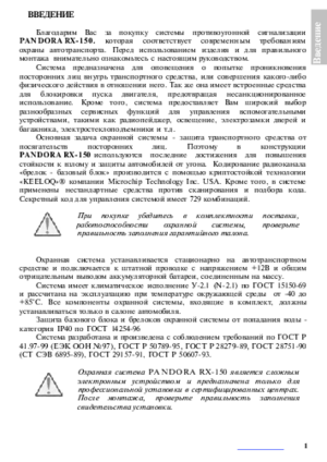 PANDORA RX-150 инструкция по эксплуатации