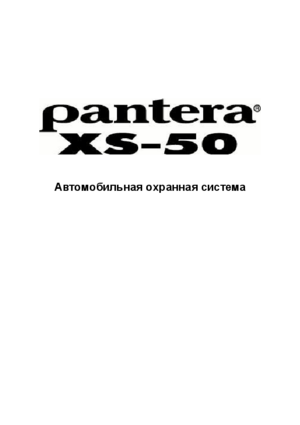 PANTERA XS-50 инструкция по эксплуатации