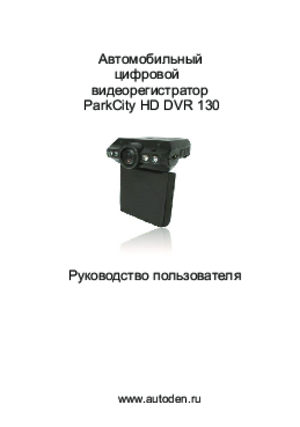 PARKCITY DVR HD 130 инструкция по эксплуатации