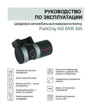 PARKCITY DVR HD 305 инструкция по эксплуатации