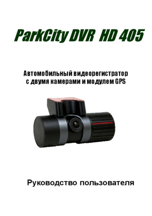 PARKCITY DVR HD 405 инструкция по эксплуатации