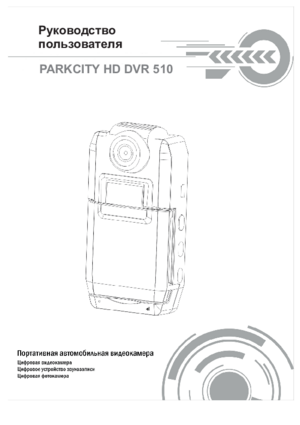 PARKCITY DVR HD 510 инструкция по эксплуатации