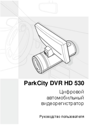 PARKCITY DVR HD 530 инструкция по эксплуатации