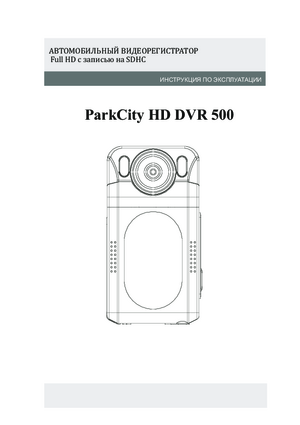 PARKCITY DVR HD 501 инструкция по эксплуатации