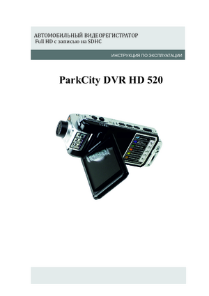 PARKCITY DVR HD 520 инструкция по эксплуатации