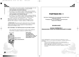 PARTISAN RX-1 инструкция по эксплуатации и монтажу