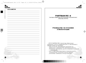 PARTISAN RX-4 инструкция по эксплуатации и монтажу