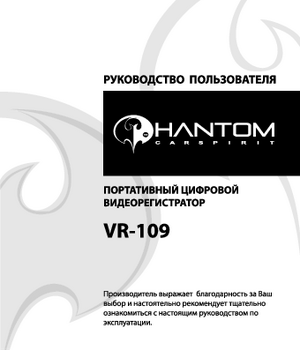 PHANTOM VR-109 инструкция по эксплуатации