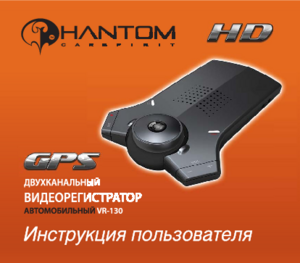 PHANTOM VR-130 инструкция по эксплуатации