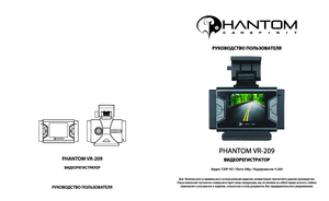 PHANTOM VR-209 инструкция по эксплуатации