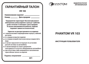 PHANTOM VR-103 инструкция по эксплуатации