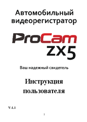 PROCAM ZX5 ver 1.1 инструкция по эксплуатации