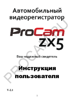 PROCAM ZX5 ver 2.1 инструкция по эксплуатации