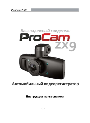 PROCAM ZX9 ver 1.0 инструкция по эксплуатации