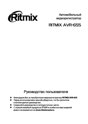 RITMIX AVR-655 инструкция по эксплуатации