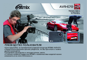 RITMIX AVR-670 инструкция по эксплуатации