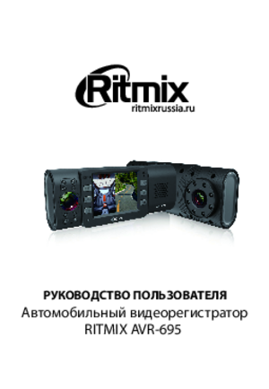 RITMIX AVR-695 инструкция по эксплуатации