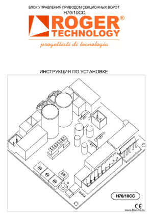 ROGER TECHNOLOGY H70/10CC инструкция по монтажу