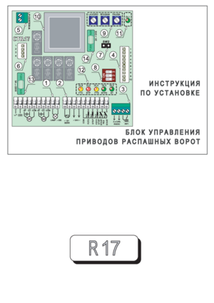 ROGER TECHNOLOGY R17 инструкция по монтажу