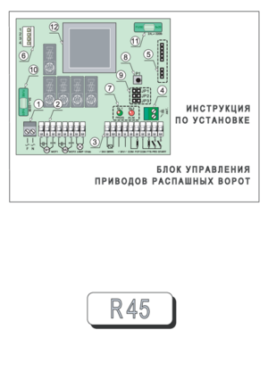 ROGER TECHNOLOGY R45 инструкция по монтажу