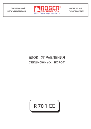 ROGER TECHNOLOGY R 70 1 CC инструкция по монтажу