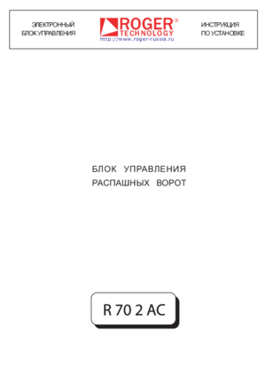 ROGER TECHNOLOGY R70 2 AC инструкция по монтажу