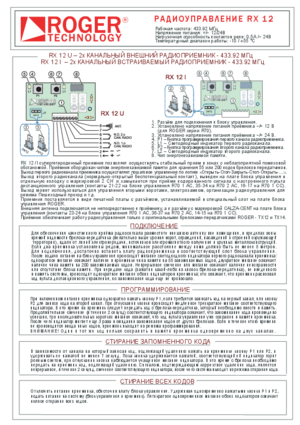 ROGER TECHNOLOGY R93/RX12/I инструкция по монтажу