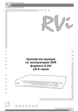 RVI 1604LE-A краткое руководство