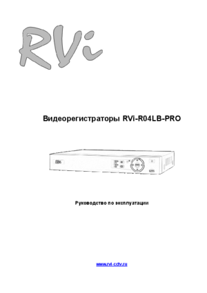 RVI R04LB-PRO инструкция по эксплуатации