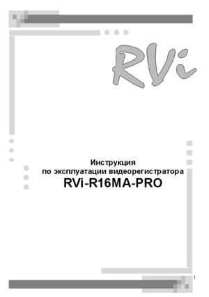 RVI R16MA-PRO инструкция по эксплуатации