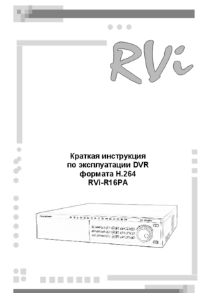 RVI R16PA краткое руководство