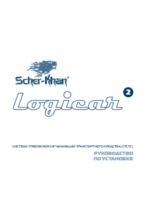 SCHER-KHAN LOGICAR 2 инструкция по монтажу