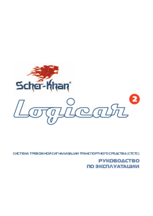 SCHER-KHAN LOGICAR 2 инструкция по эксплуатации