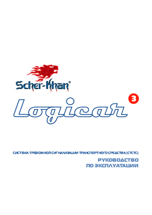 SCHER-KHAN LOGICAR 3 инструкция по эксплуатации