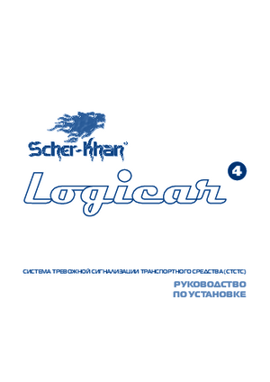 SCHER-KHAN LOGICAR 4 инструкция по монтажу