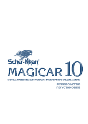 SCHER-KHAN MAGICAR 10 инструкция по монтажу