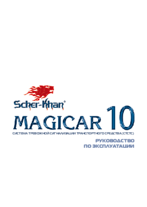 SCHER-KHAN MAGICAR 10 инструкция по эксплуатации