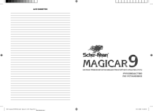 SCHER-KHAN MAGICAR 9 инструкция по монтажу