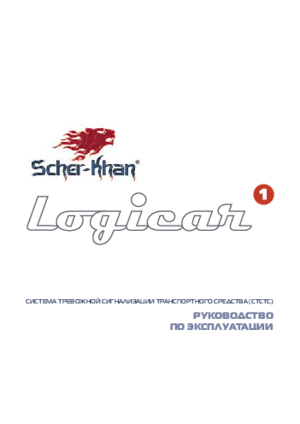 SCHER-KHAN LOGICAR 1 инструкция по эксплуатации