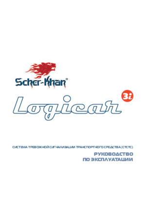 SCHER-KHAN LOGICAR 3I инструкция по эксплуатации