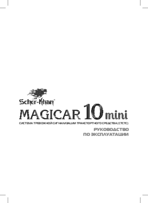 SCHER-KHAN MAGICAR 10 MINI инструкция по эксплуатации