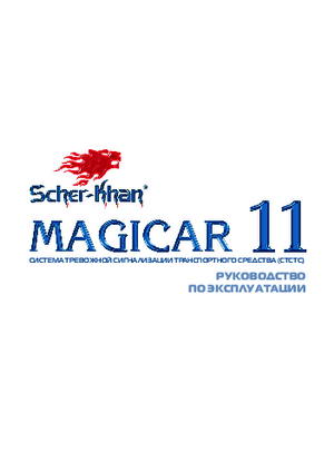 SCHER-KHAN MAGICAR 11 инструкция по эксплуатации