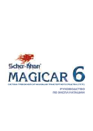 SCHER-KHAN MAGICAR 6 инструкция по эксплуатации