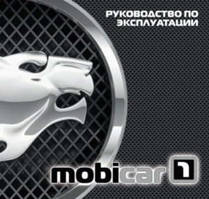 SCHER-KHAN MOBICAR 1 инструкция по эксплуатации